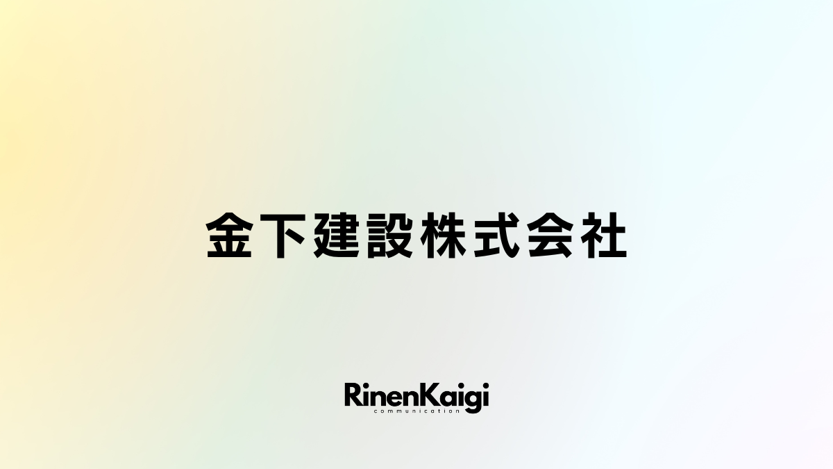 金下建設株式会社