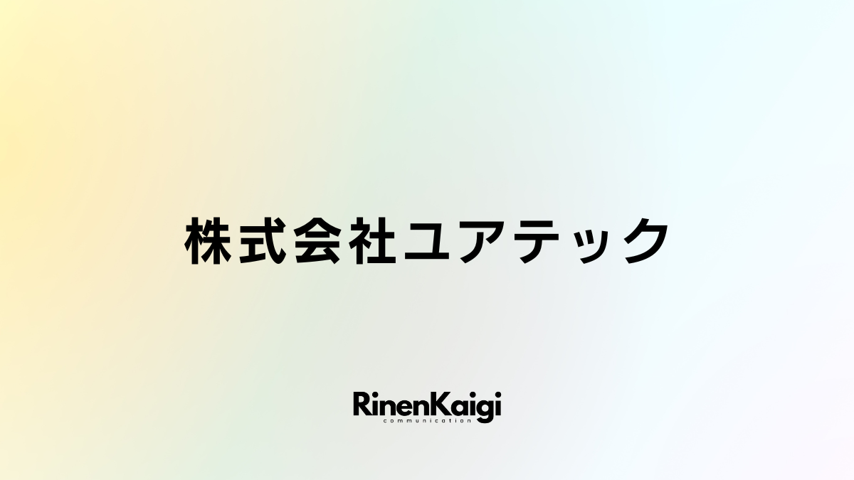 株式会社ユアテック