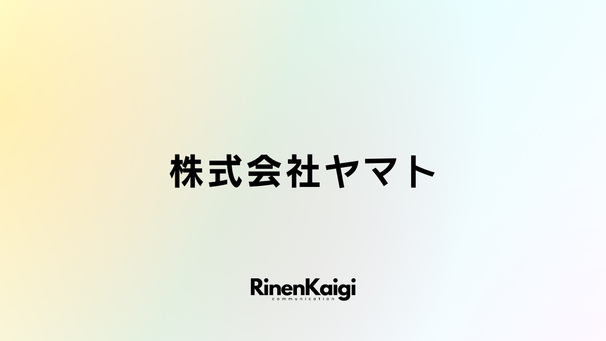 株式会社ヤマト