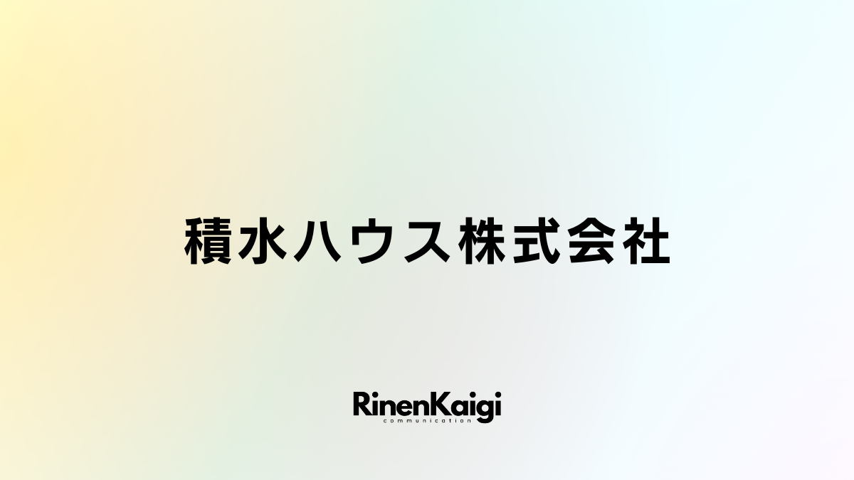 積水ハウス株式会社