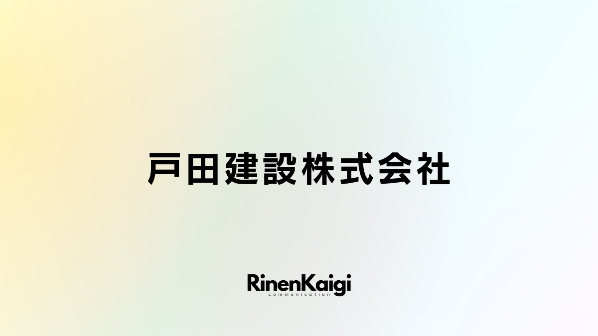 戸田建設株式会社