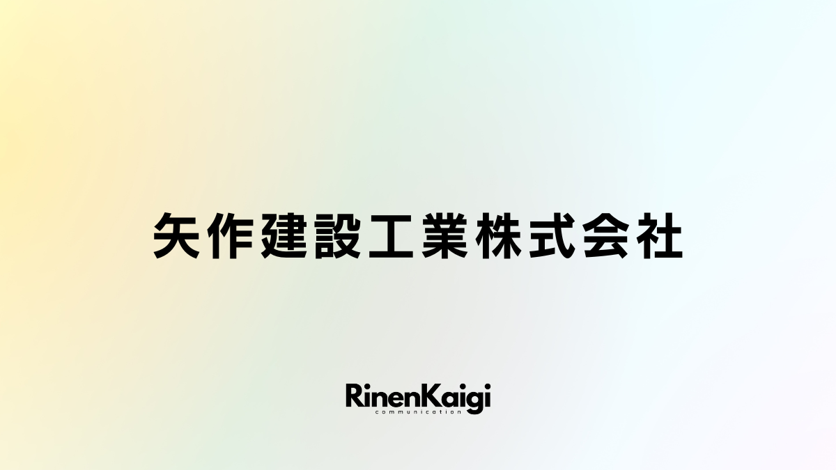 矢作建設工業株式会社