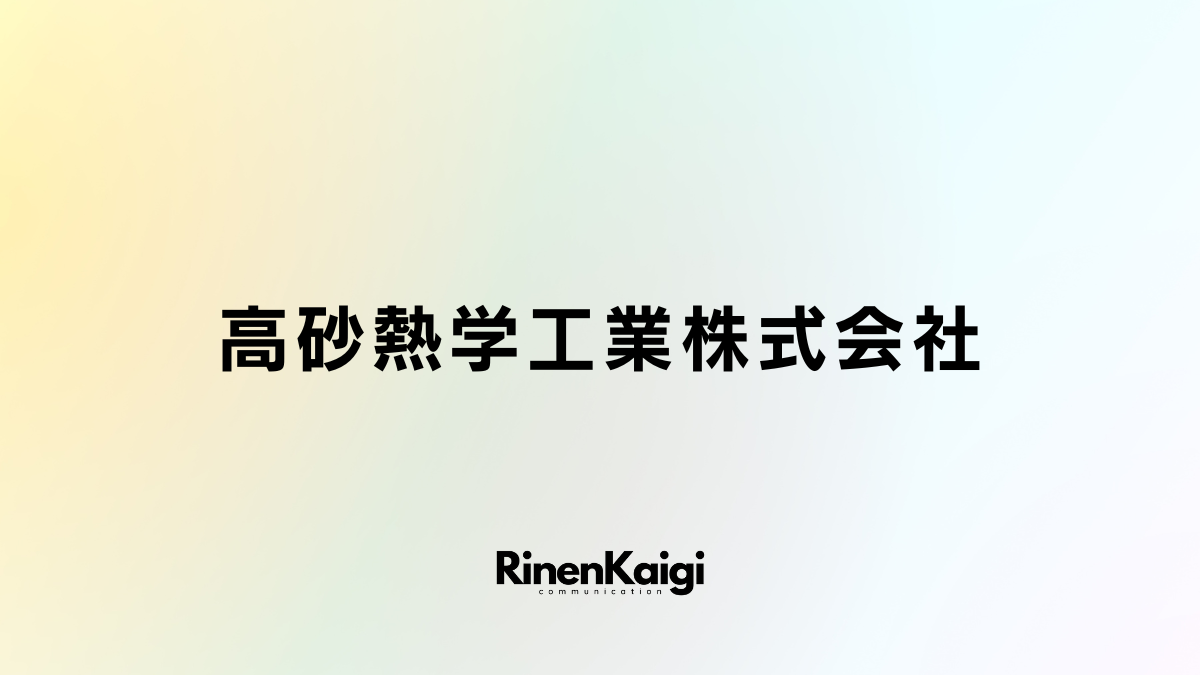 高砂熱学工業株式会社