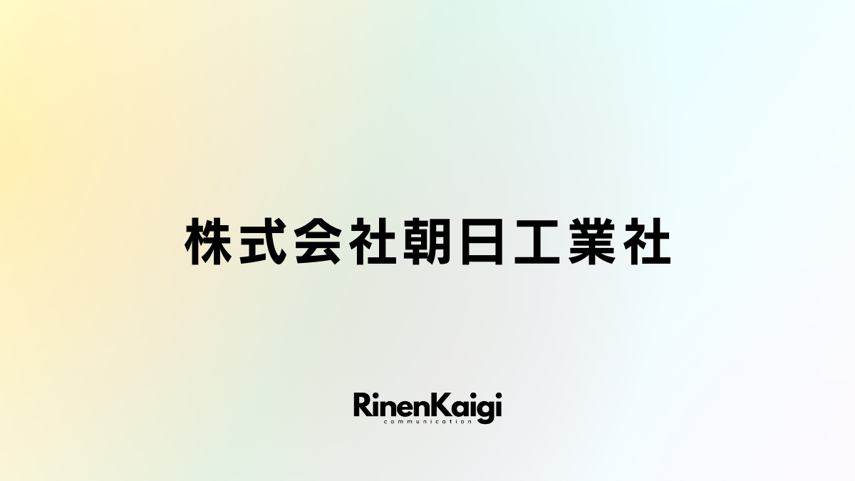 株式会社朝日工業社