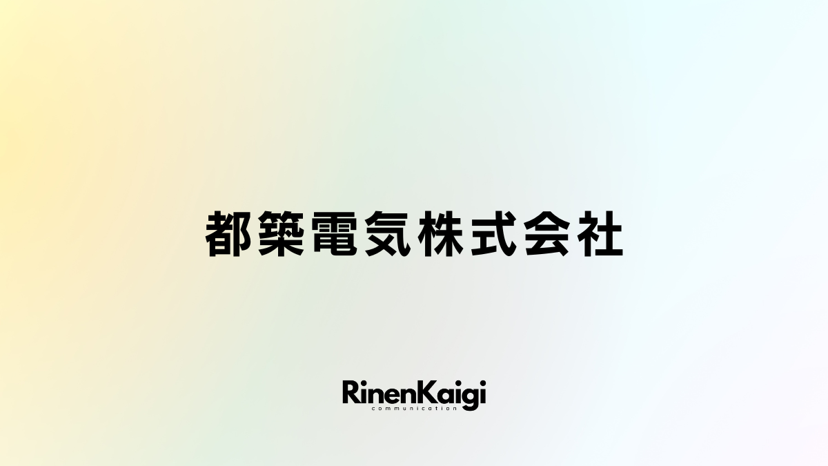 都築電気株式会社