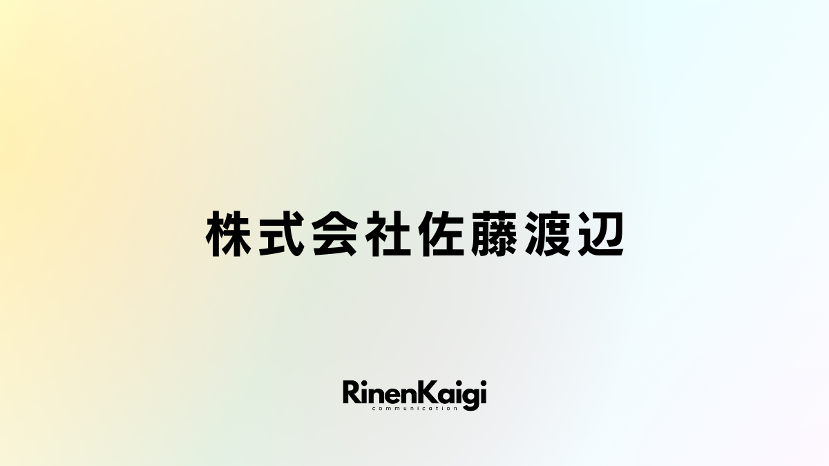 株式会社佐藤渡辺