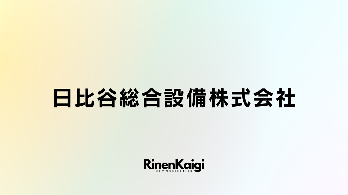 日比谷総合設備株式会社