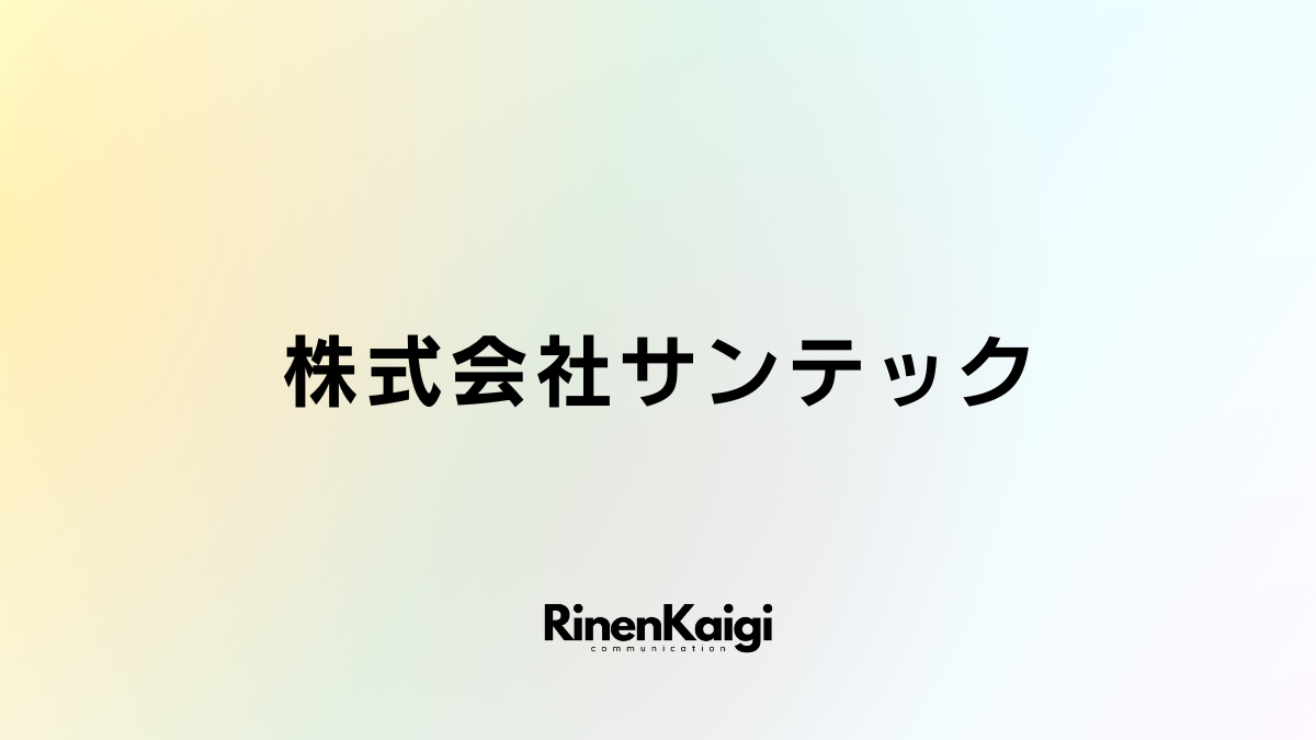 株式会社サンテック