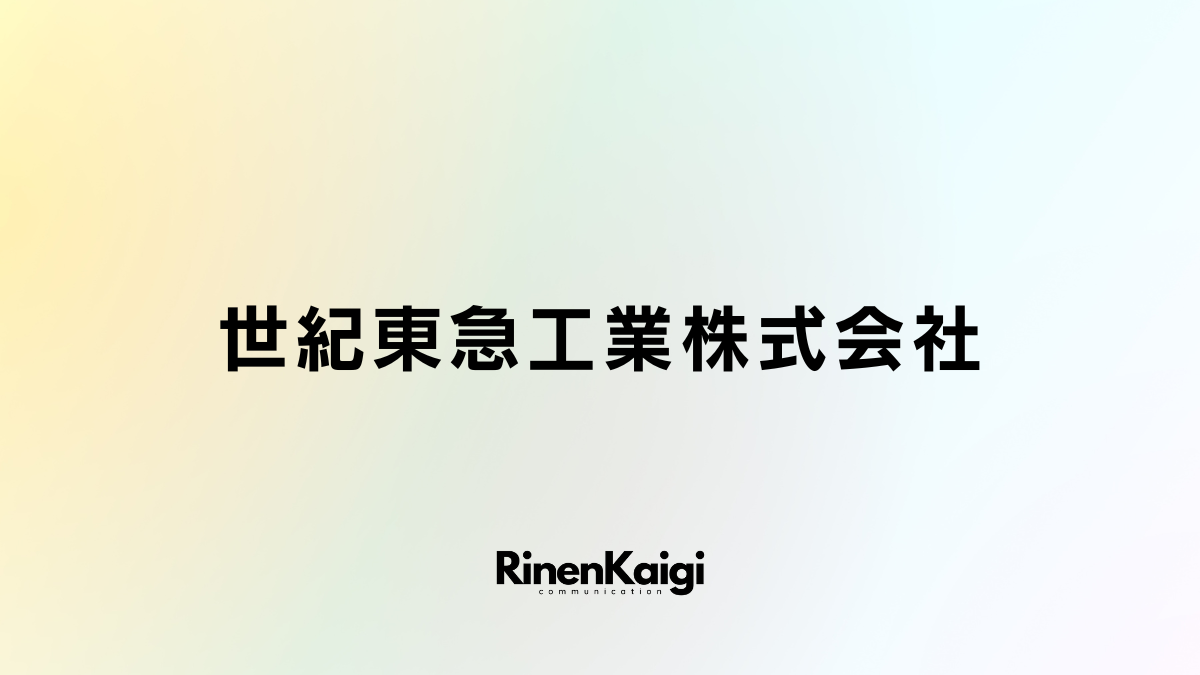 世紀東急工業株式会社