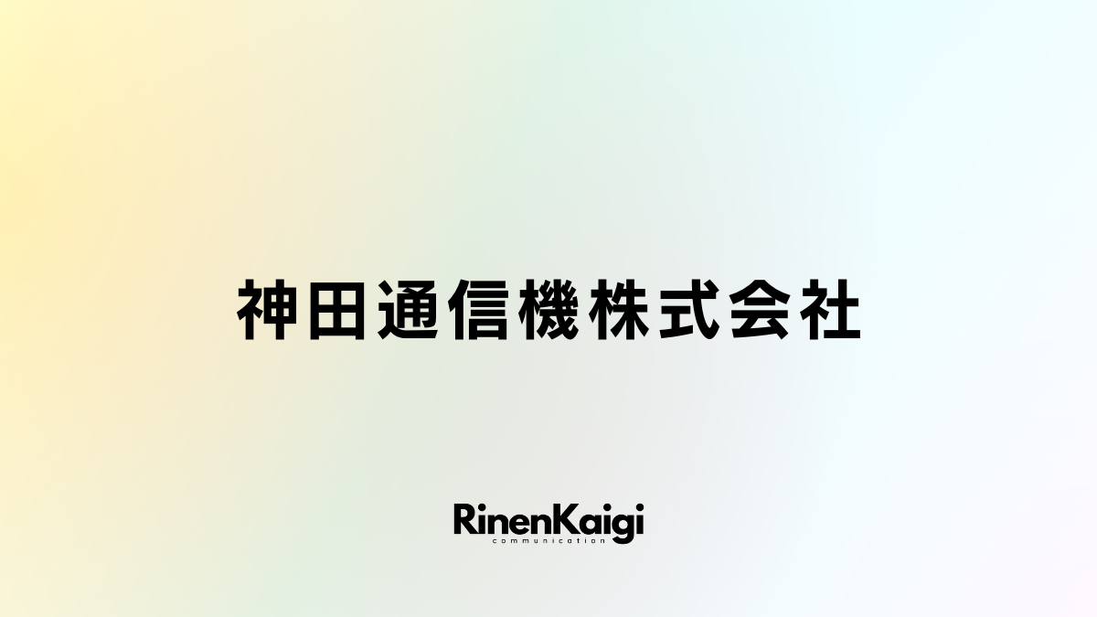 神田通信機株式会社