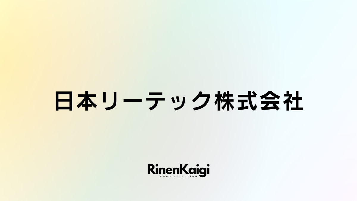 日本リーテック株式会社