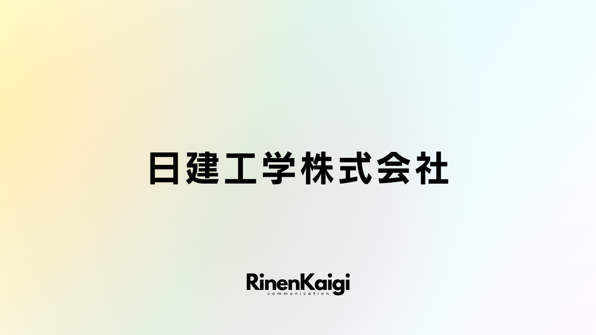 日建工学株式会社