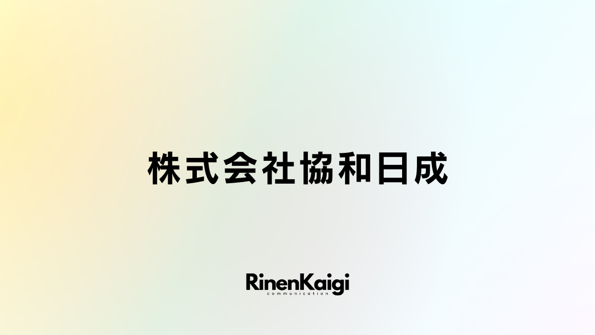 株式会社協和日成