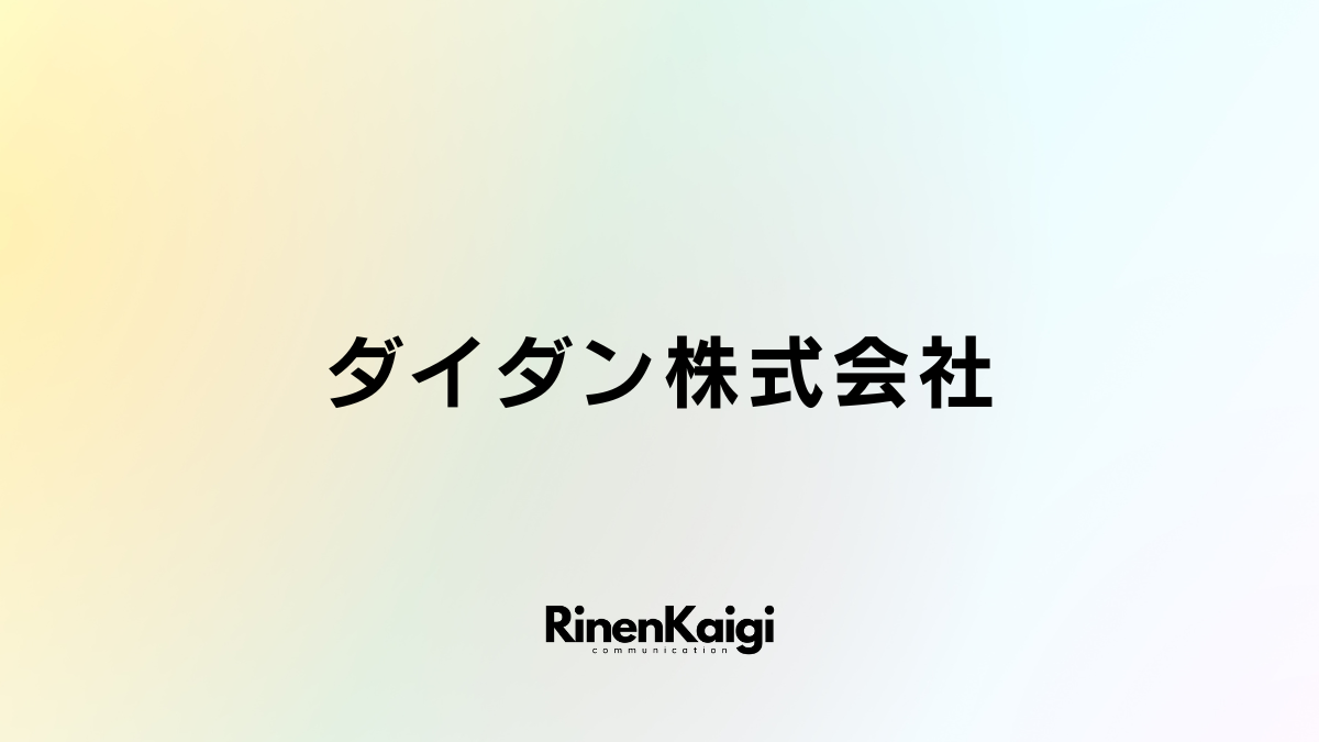 ダイダン株式会社