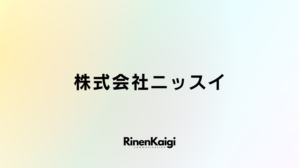 株式会社ニッスイ