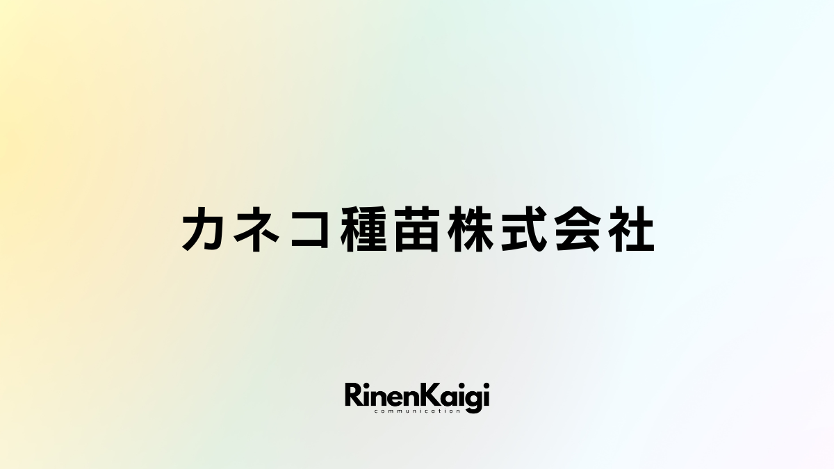 カネコ種苗株式会社