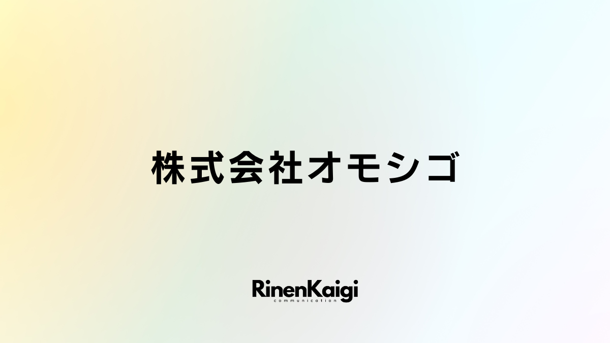 株式会社オモシゴ