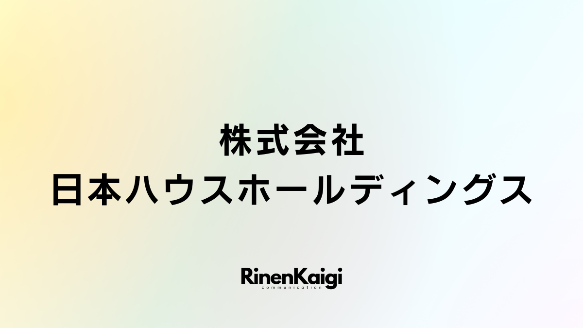 株式会社日本ハウスホールディングス