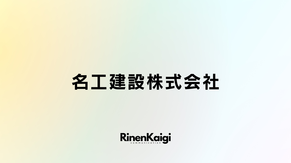 名工建設株式会社