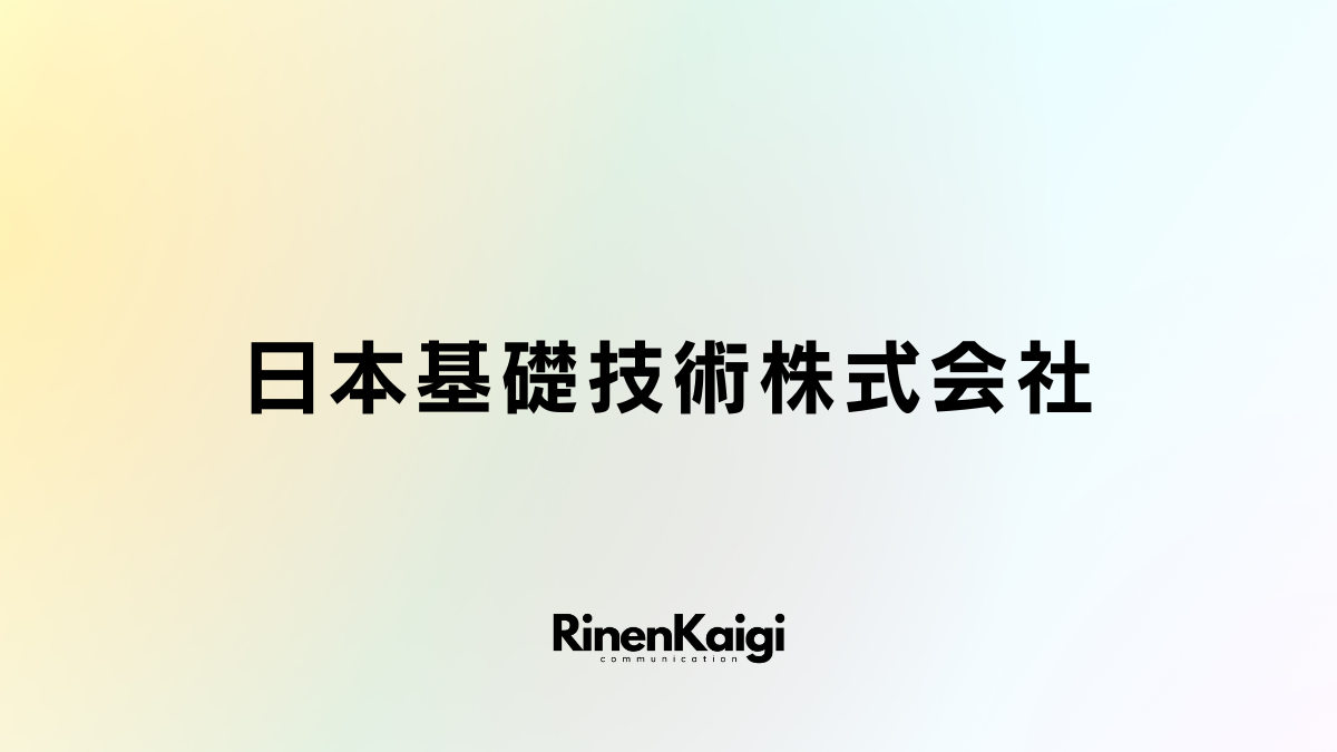 日本基礎技術株式会社