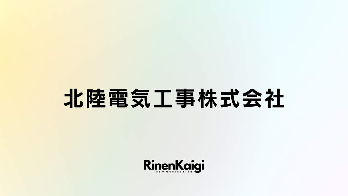 北陸電気工事株式会社