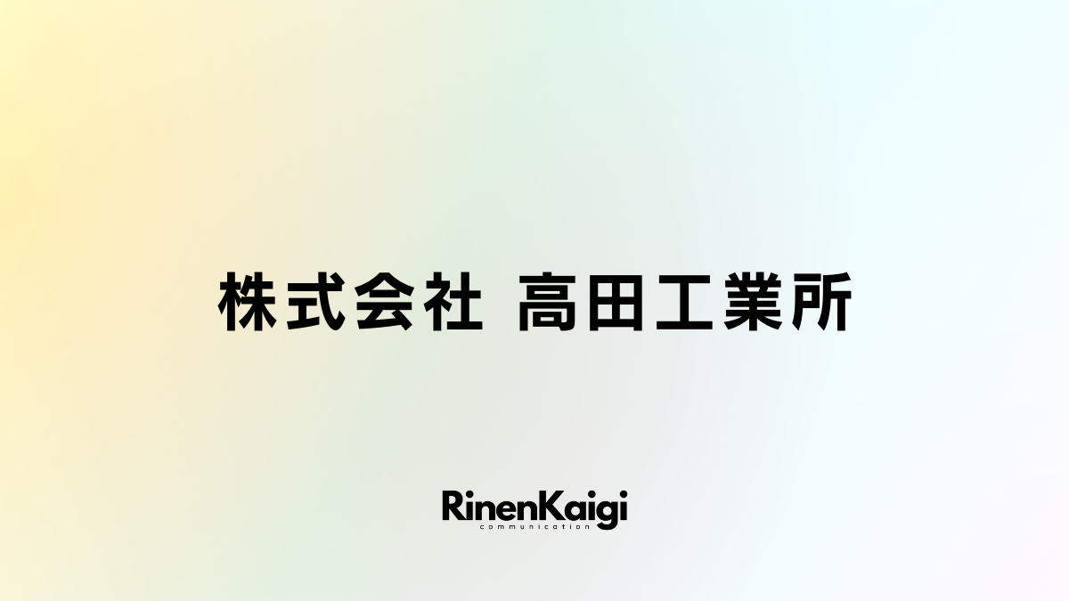 株式会社高田工業所