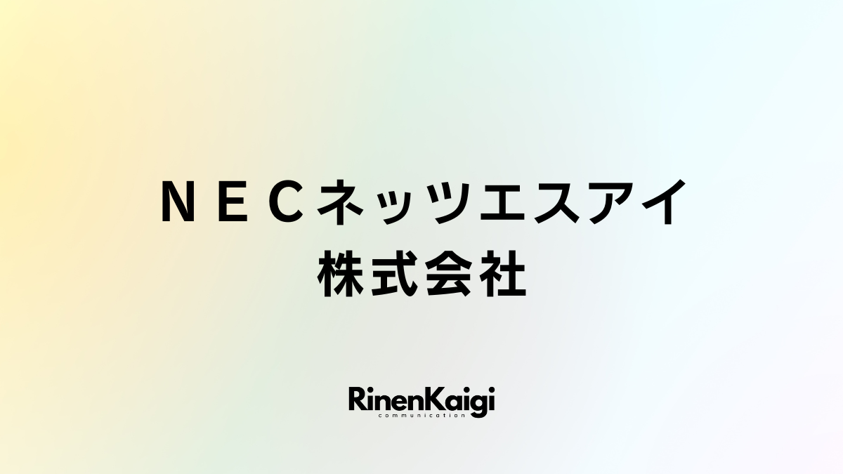 NECネッツエスアイ株式会社