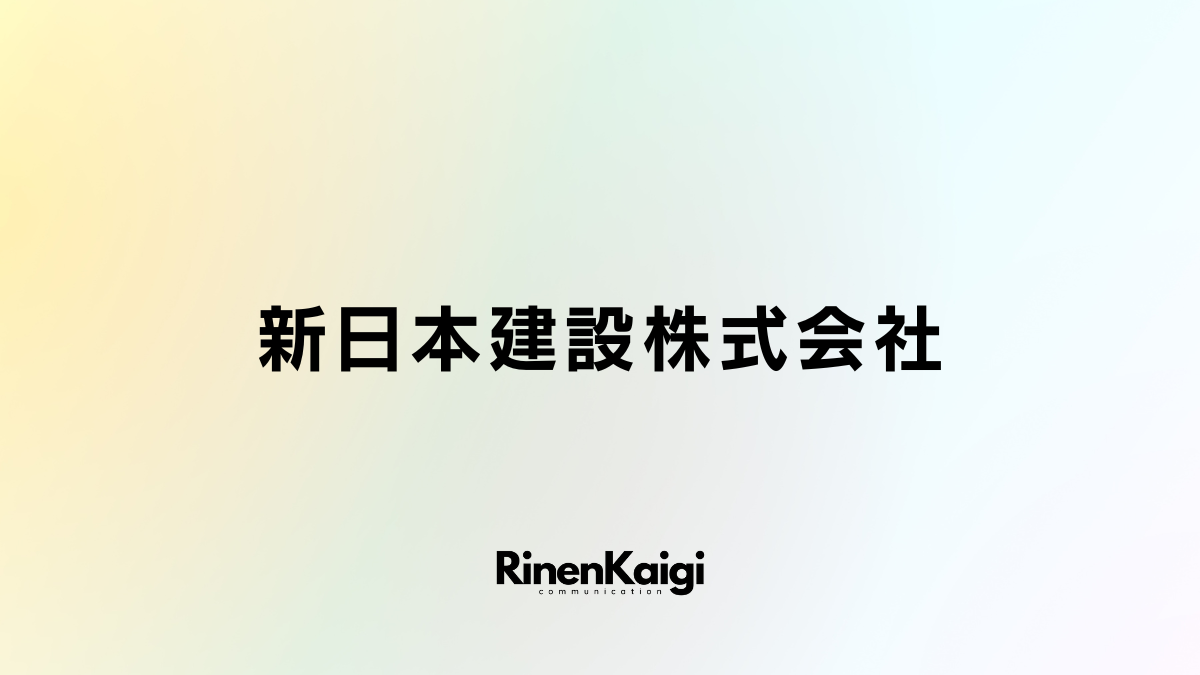 新日本建設株式会社