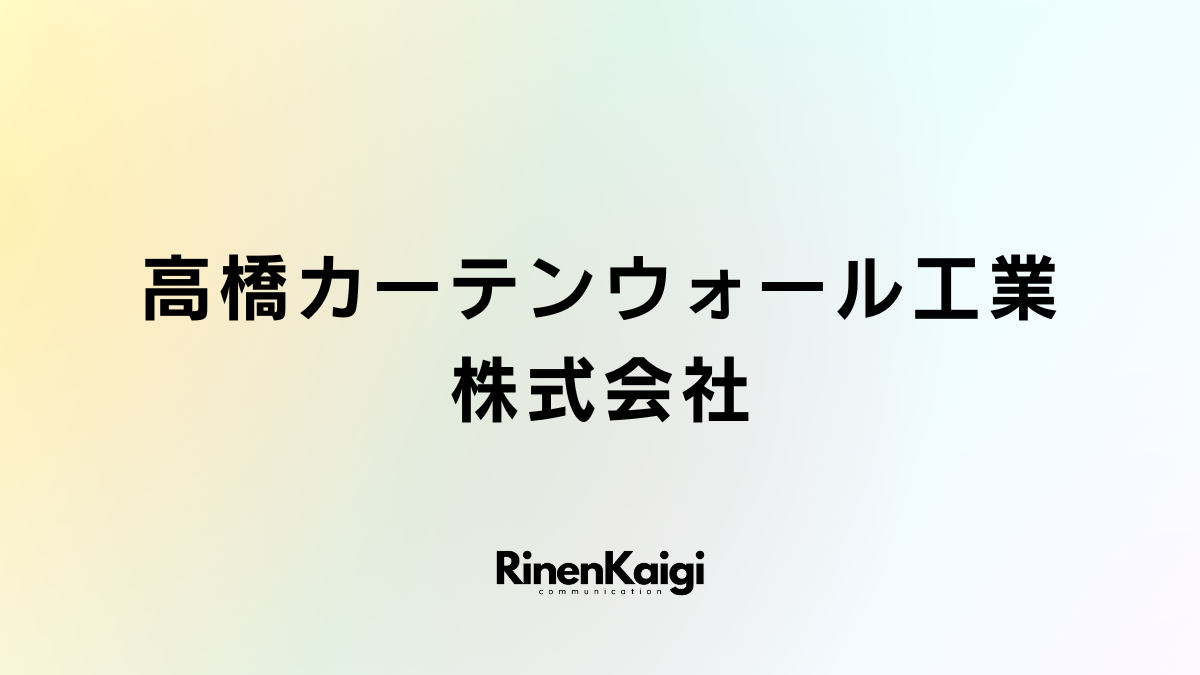 高橋カーテンウォール工業株式会社