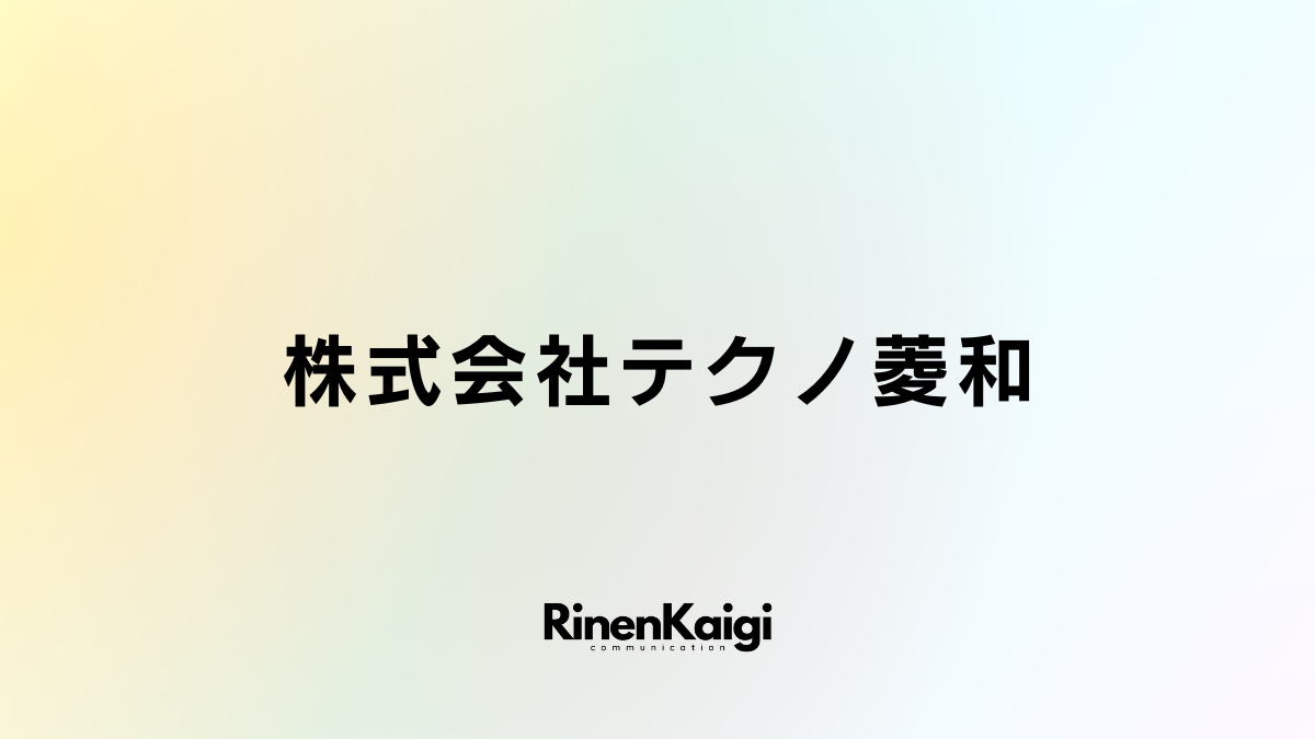 株式会社テクノ菱和