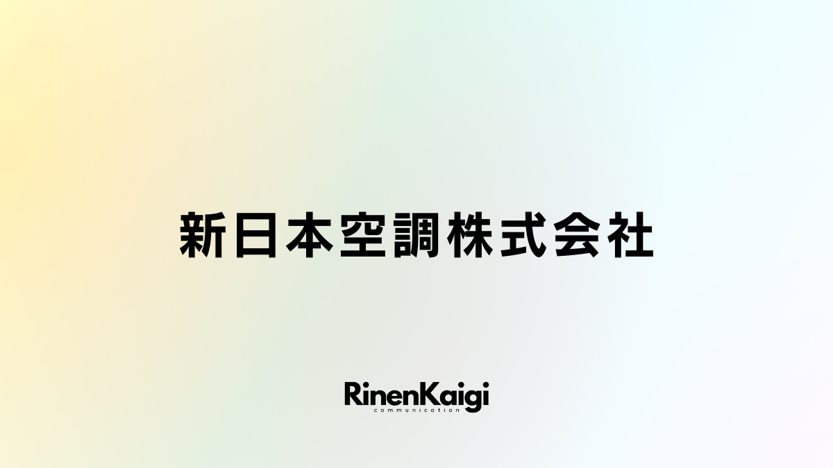 新日本空調株式会社