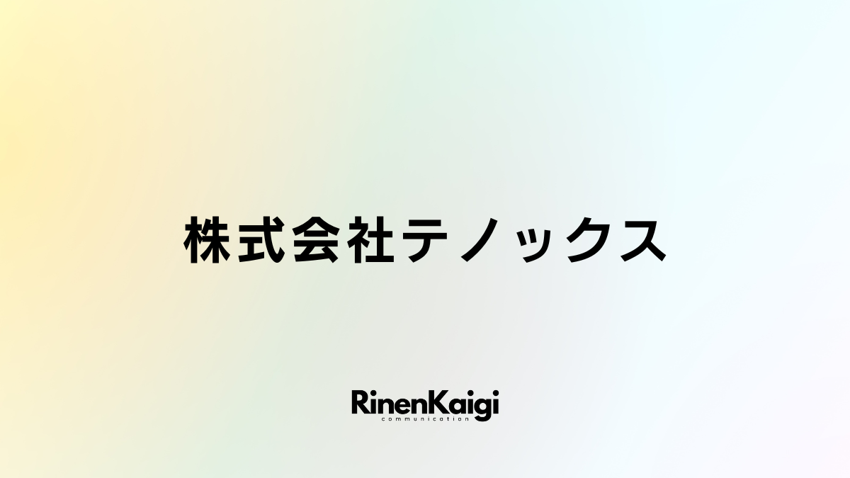 株式会社テノックス