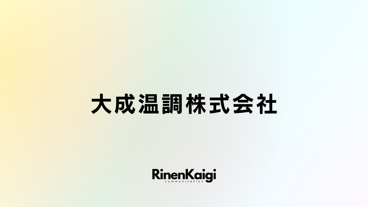 大成温調株式会社