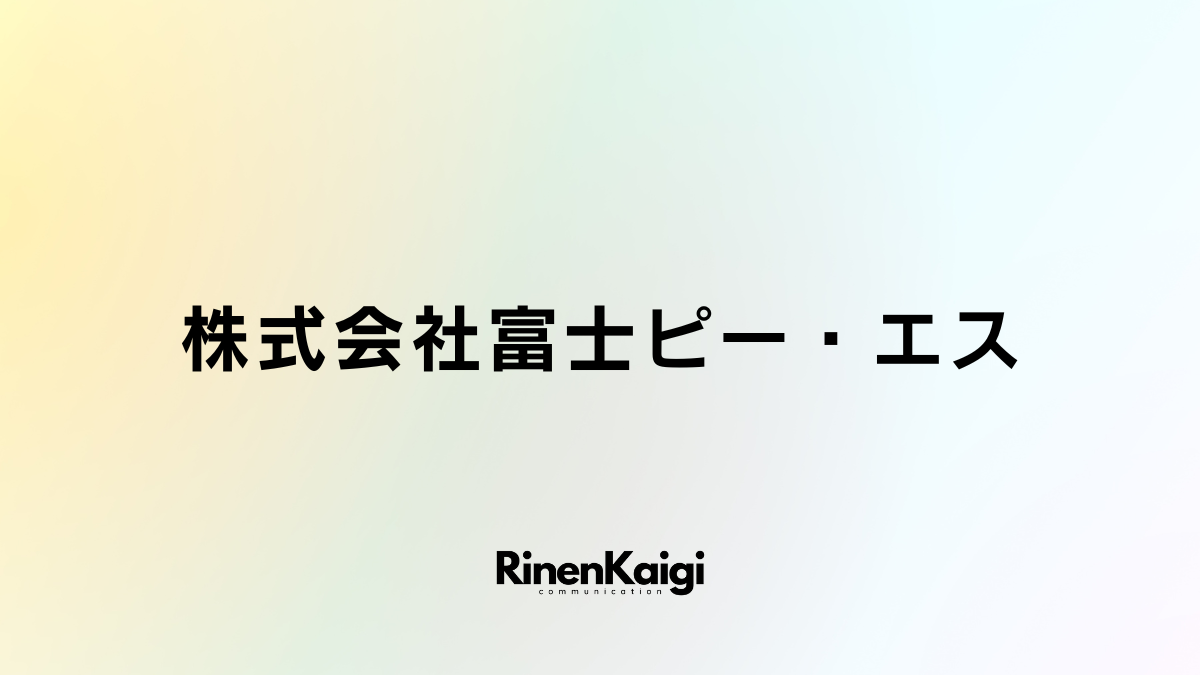 株式会社富士ピー・エス