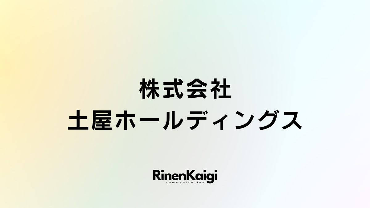 株式会社土屋ホールディングス