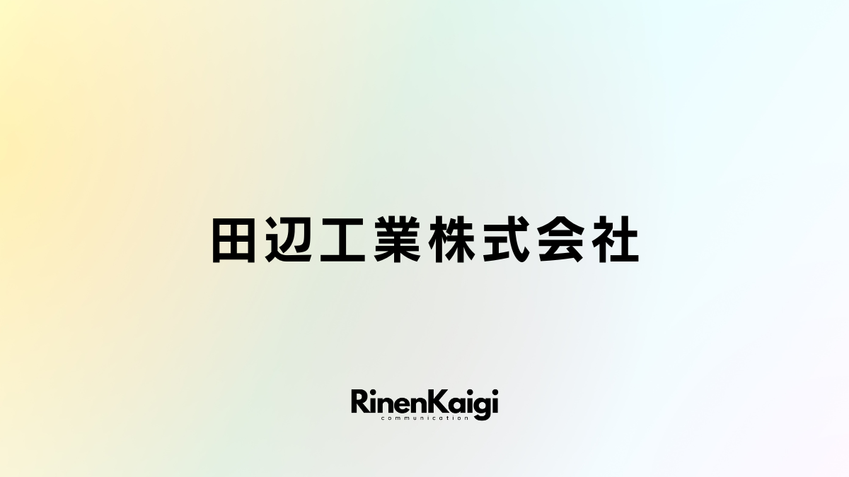 田辺工業株式会社