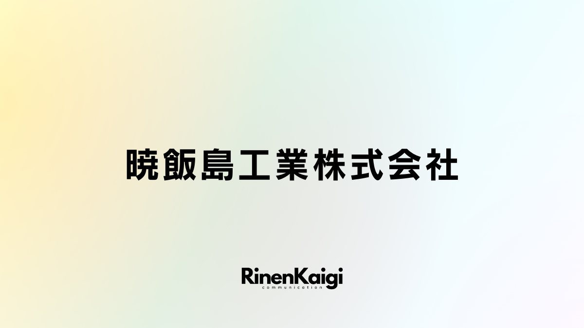 暁飯島工業株式会社