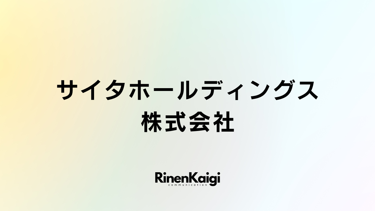 サイタホールディングス株式会社