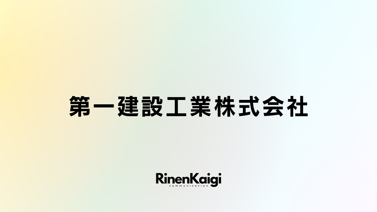 第一建設工業株式会社