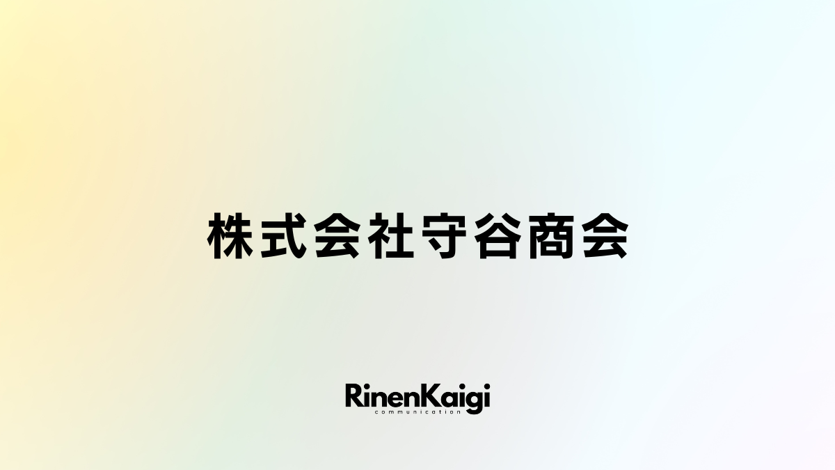 株式会社守谷商会