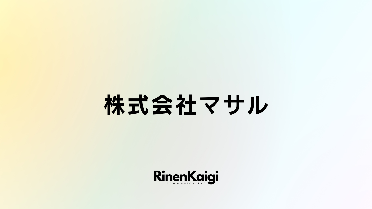 株式会社マサル