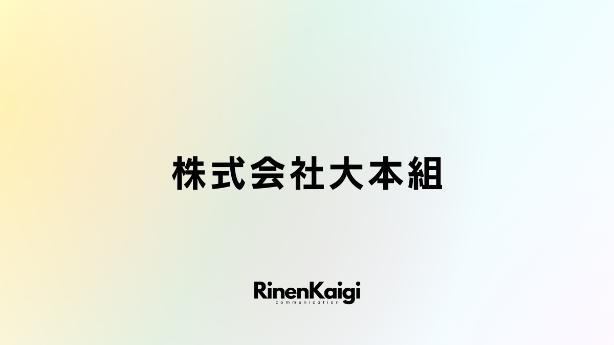 株式会社大本組