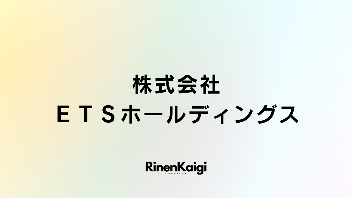 株式会社ＥＴＳホールディングス