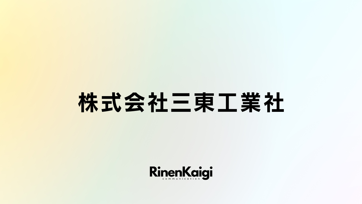 株式会社三東工業社