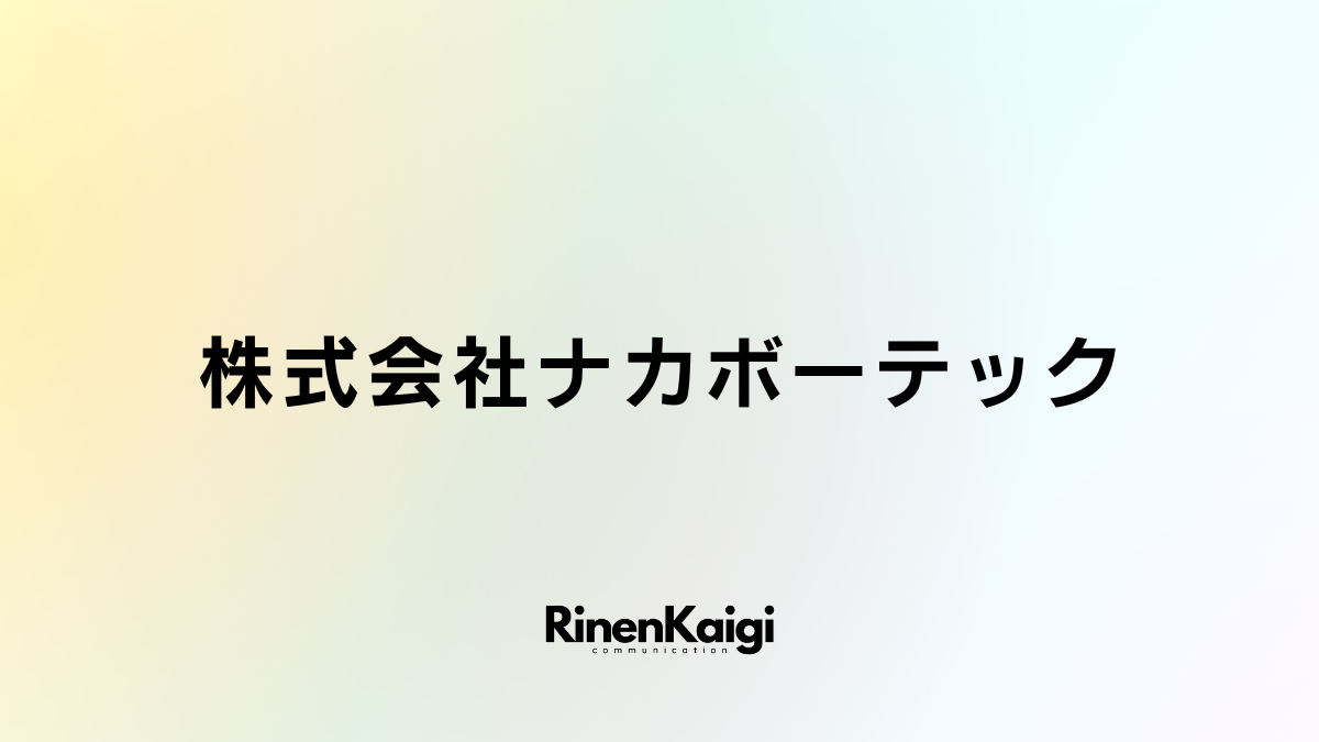 株式会社ナカボーテック