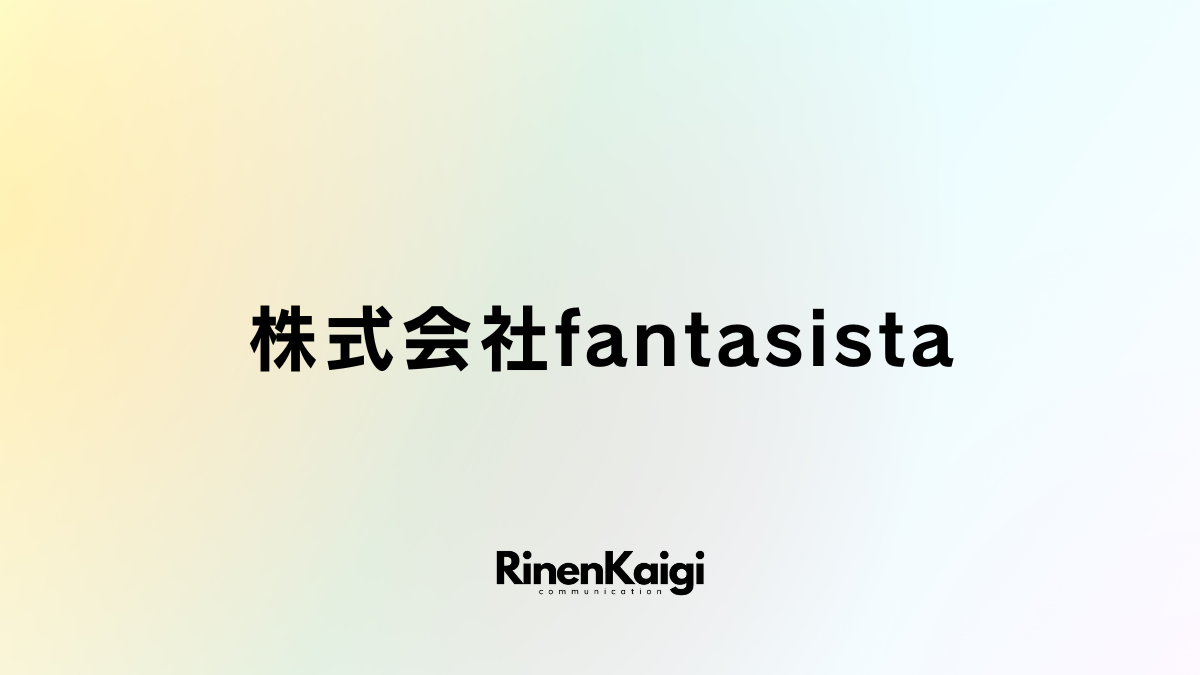 株式会社fantasista