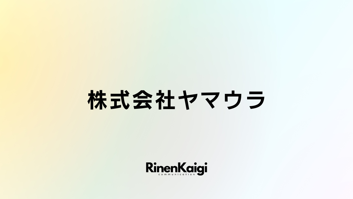 株式会社 ヤマウラ