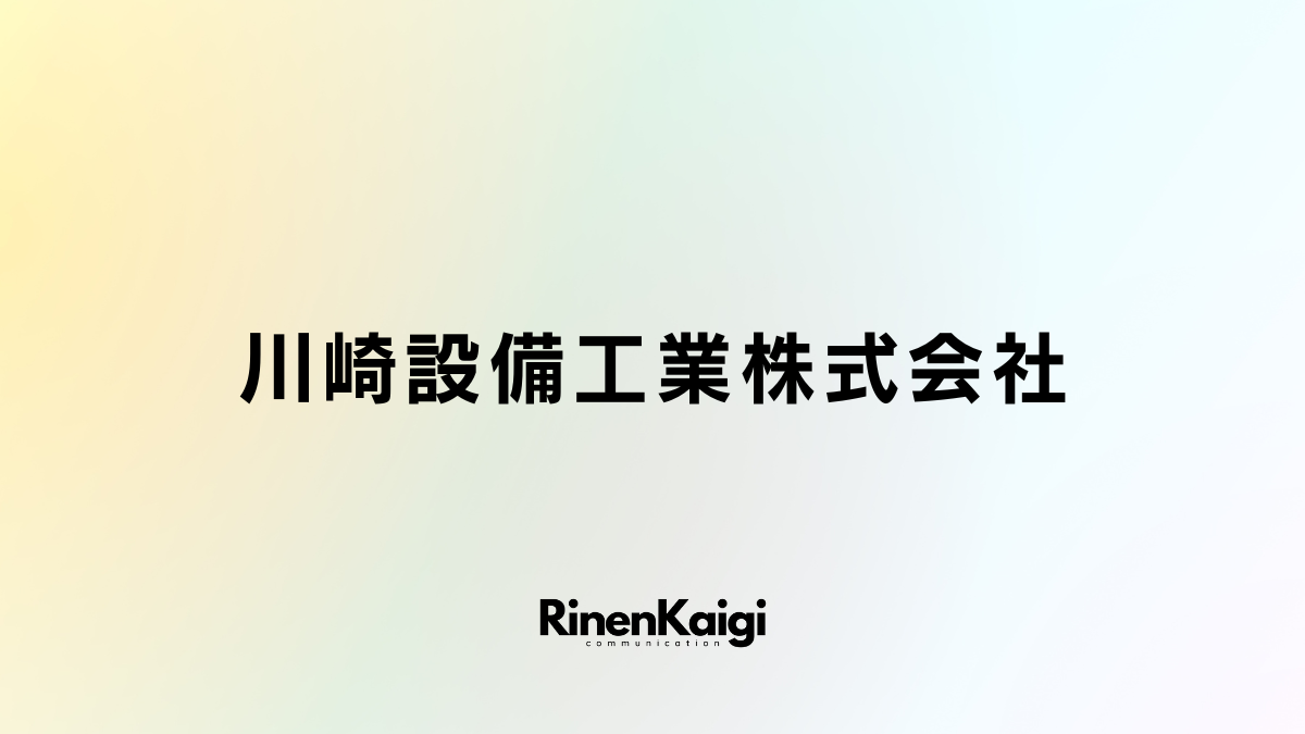 川崎設備工業株式会社