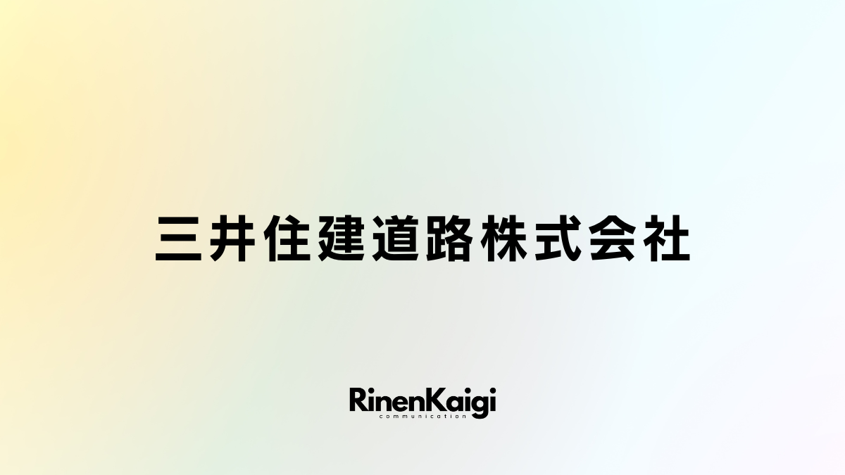 三井住建道路株式会社