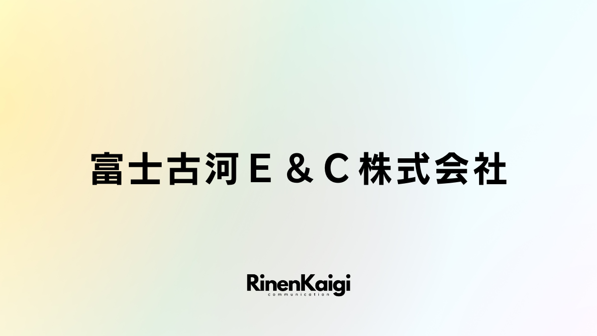 富士古河Ｅ＆Ｃ株式会社